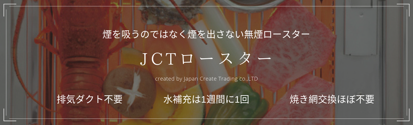 国産業務用無煙ロースター「JCTロースター」