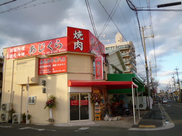 焼肉あじくら